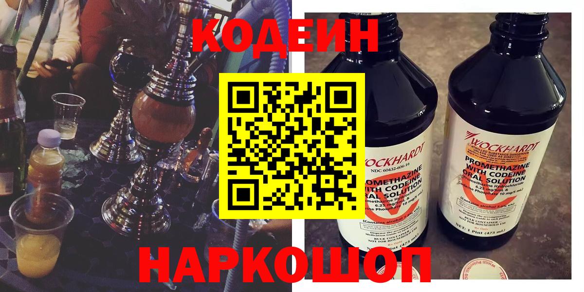 Балабаново  Кодеиновый сироп Lean Purple Drank  Вход с VPN  Кодеин напиток Lean (лин) 